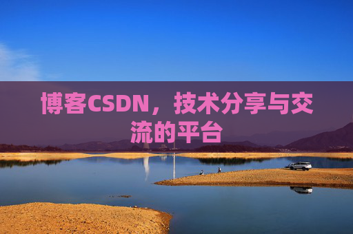 博客CSDN,技术分享与交流的平台 博客CSDN,技术分享与交流的平台